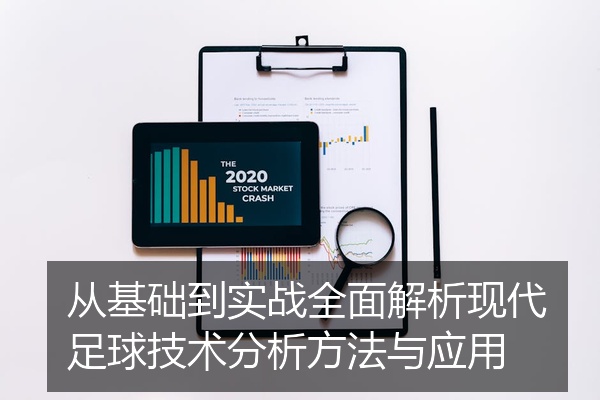从基础到实战全面解析现代足球技术分析方法与应用