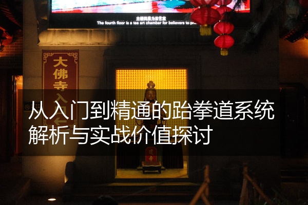 从入门到精通的跆拳道系统解析与实战价值探讨